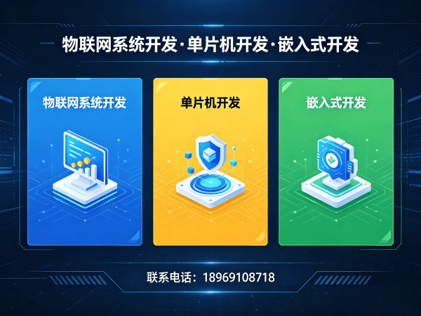武汉物联网单片机开发解决方案：如何用嵌入式技术破解智能硬件研发难题