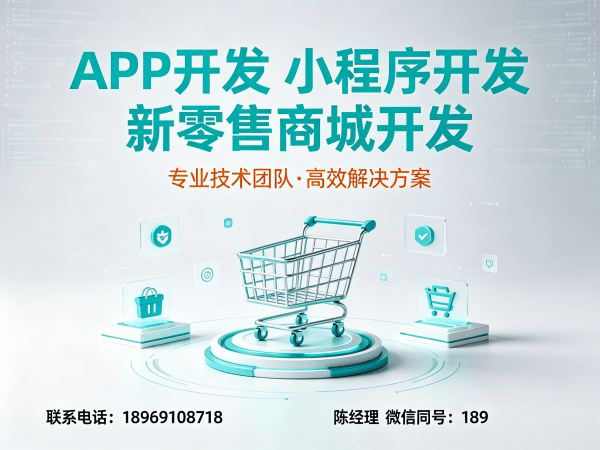 南京新零售商城系统小程序模式开发：解决企业数字化转型难题的高效方案