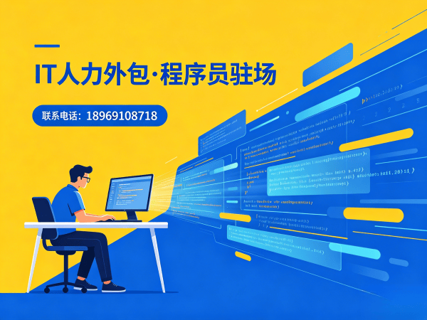 郑州IT人力外包解决方案：专职软件开发人员驻场服务如何解决企业技术人才痛点