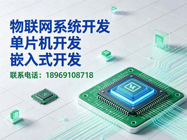济南物联网开发解决方案：单片机智能硬件开发如何破解企业研发难题