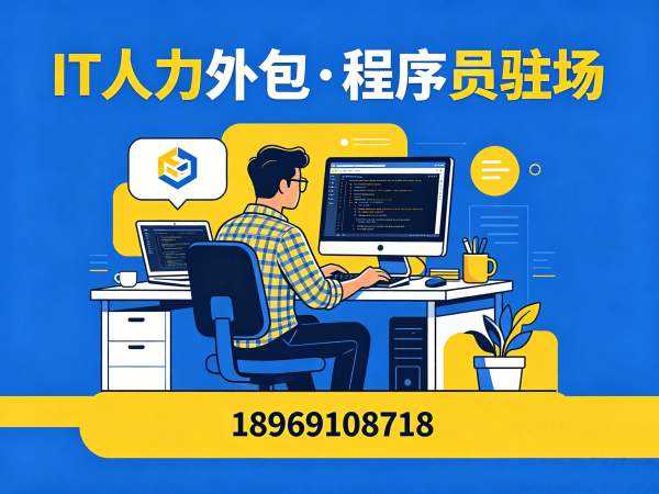 成都IT人力外包成本高不高？专业解决方案助您降本增效