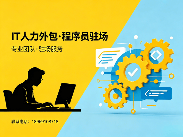 广州IT人力外包：破解软件开发团队人才缺口的高效方案